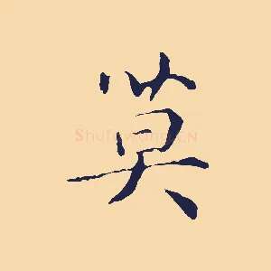 莫
