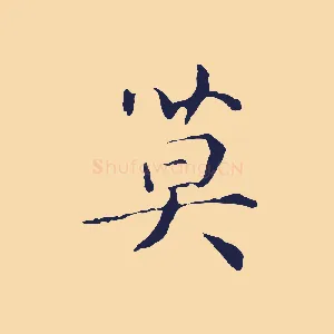莫