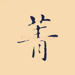 菁