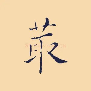 菆