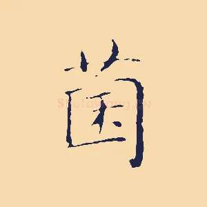 菌