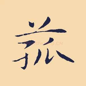 菰