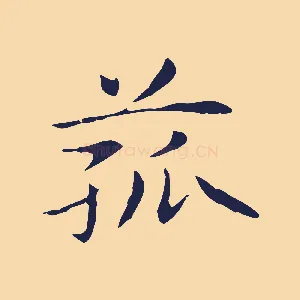 菰
