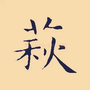 萩