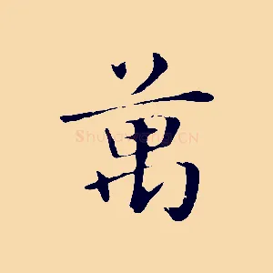 萬
