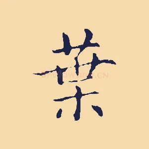 葉