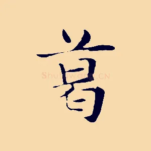 葛