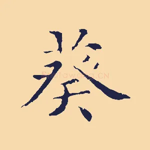 葵