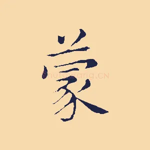 蒙