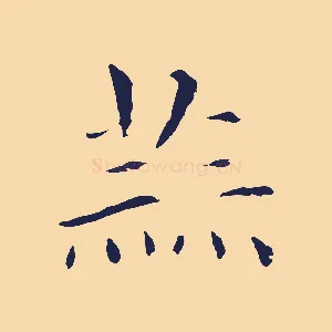 蒜