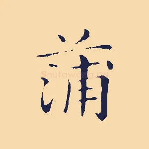 蒲