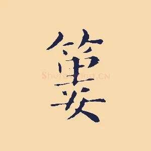 蔞