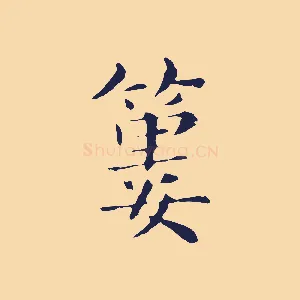 蔞