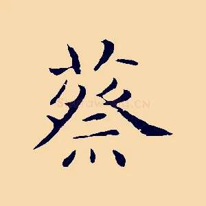 蔡