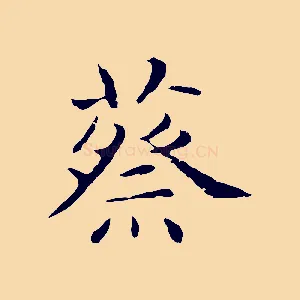 蔡