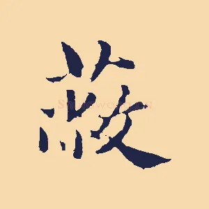蔽