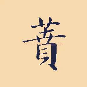 蕡