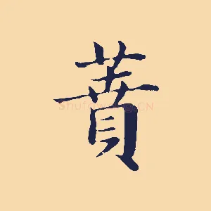 蕡
