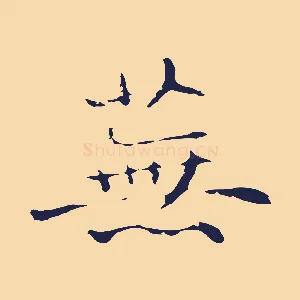 蕪