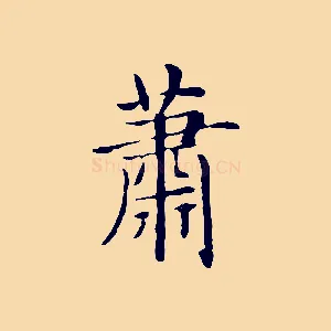 蕭