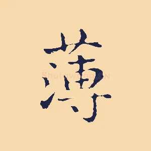 薄