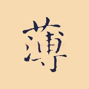薄