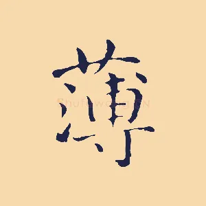 薄