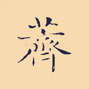 薺