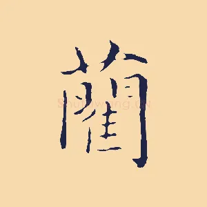 藺