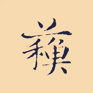 蘇