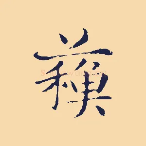 蘇
