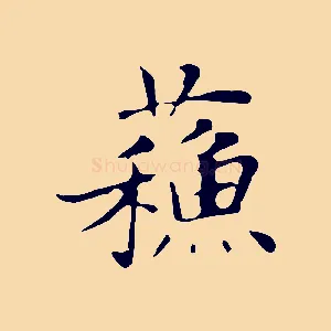 蘇