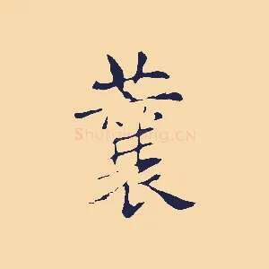蘘
