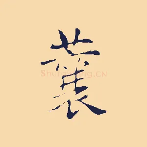 蘘