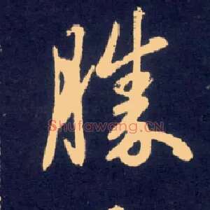 胜