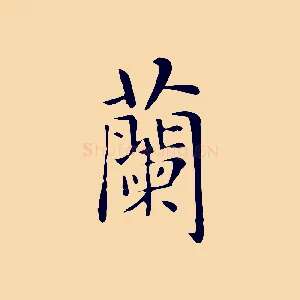 蘭