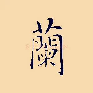 蘭