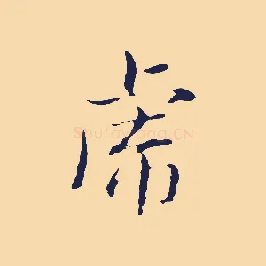 虎