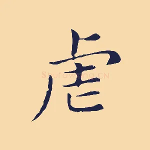 虐
