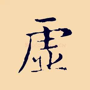 虛