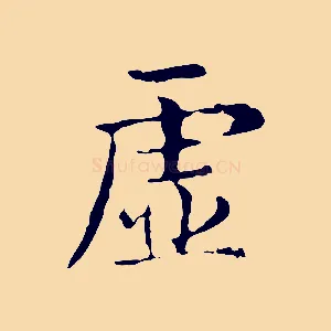 虛