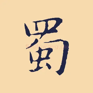 蜀