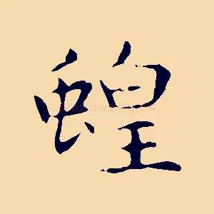 蝗