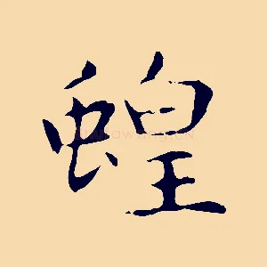 蝗