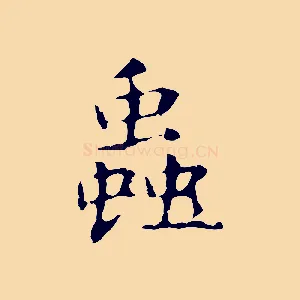 蟲