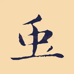 蟲