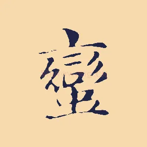 蠻