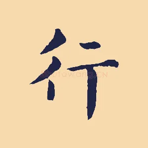行