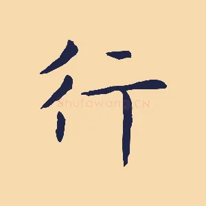 行