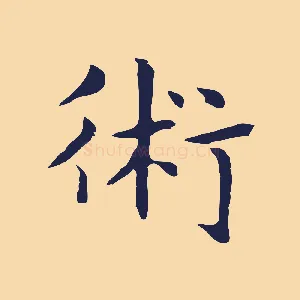 術